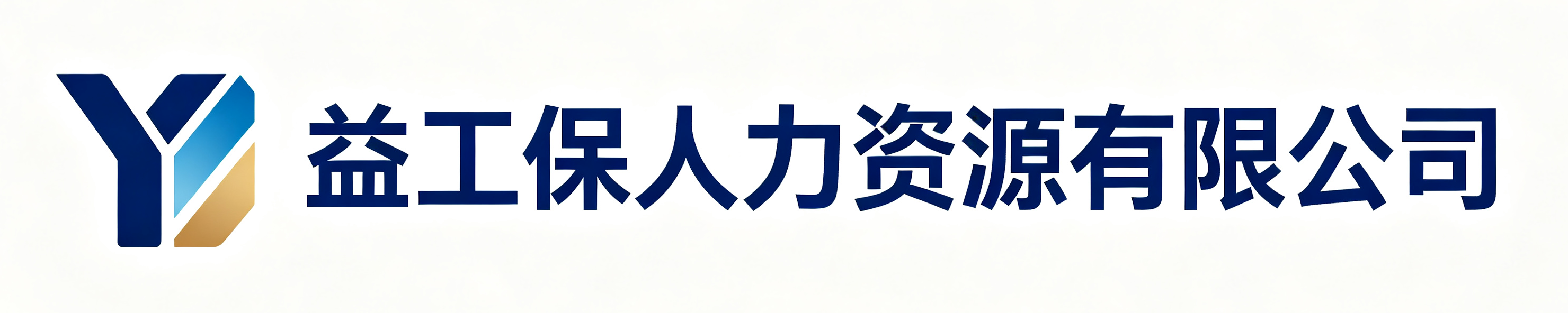 益工保人力资源柞水站